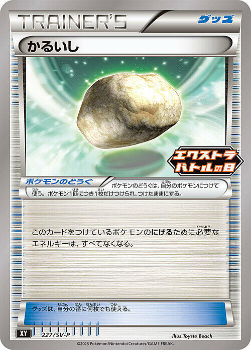 Float Stone - 227/sv-p