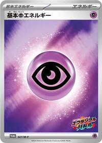 Basic Psychic Energy - 027/M-P #027/M-P from M-P Promotional Cards Pokemon card image