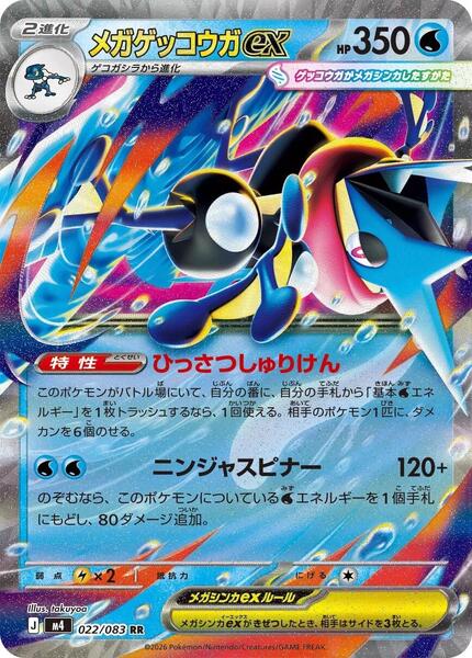 Mega Greninja ex (Japanese) #022/83