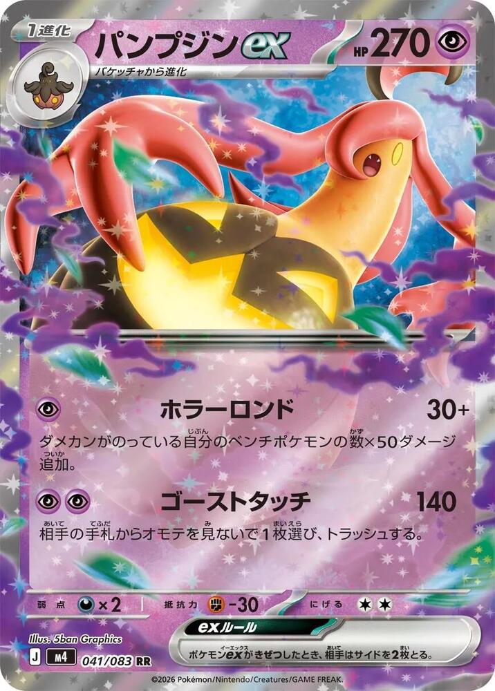シリーズ:PCG;listno_Pokemon:20853;カード名:R団のフ… Gourgeist ex - 041/083 - M4: Ninja Spinner - Pokemon Japan