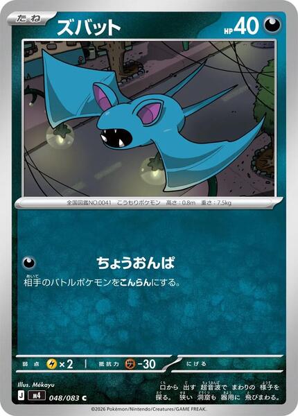 Zubat (Japanese) #048/83