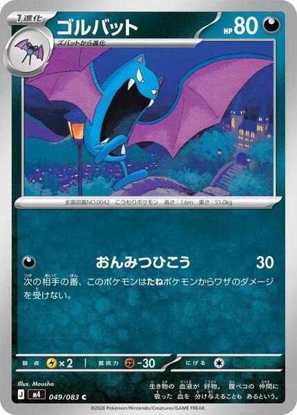 Golbat (Japanese) #049/83