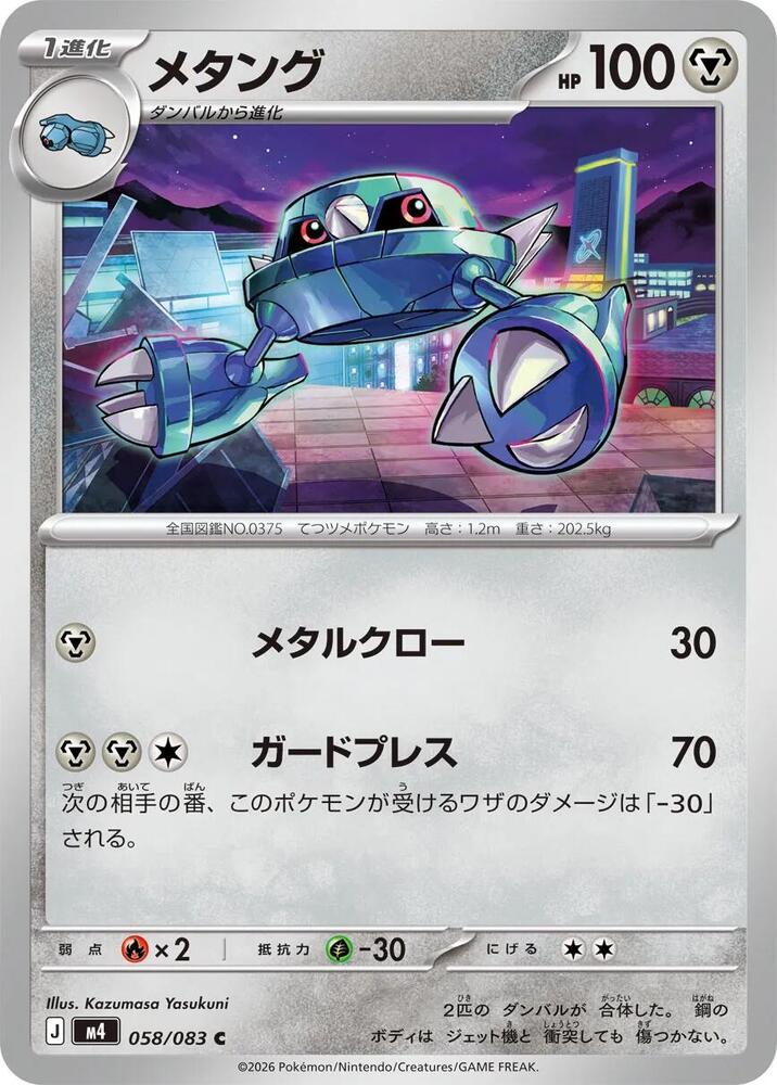 Metang - 058/083 - M4: Ninja Spinner - Pokemon Japan - TCGplayer.com