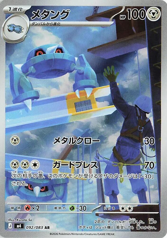 Metang - 092/083 - M4: Ninja Spinner - Pokemon Japan - TCGplayer.com