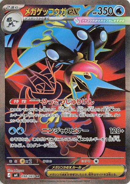 Mega Greninja ex (Japanese) #098/83