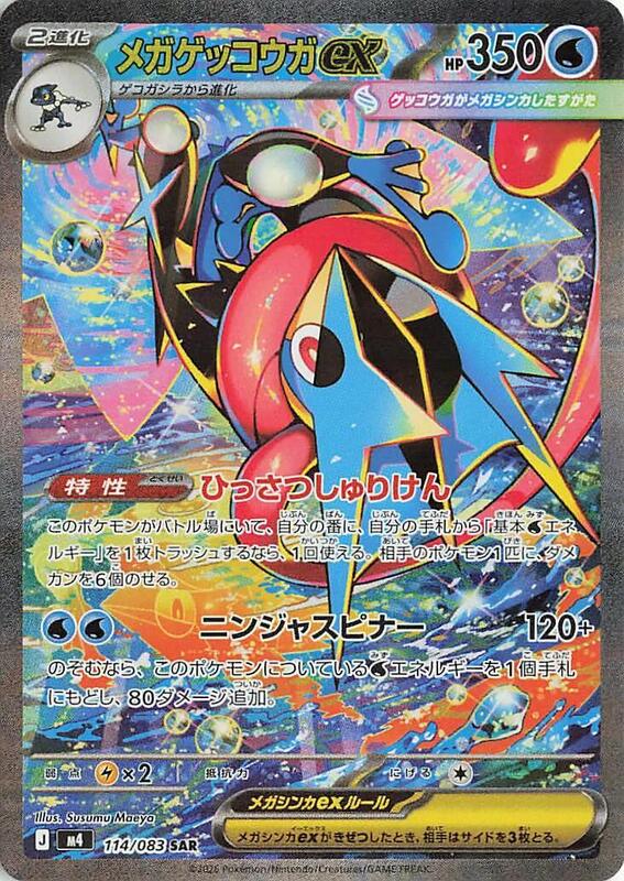 Mega Greninja ex SAR (Japanese)