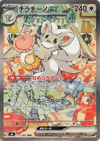 Cinccino ex #117/083 from M4: Ninja Spinner Pokemon card image