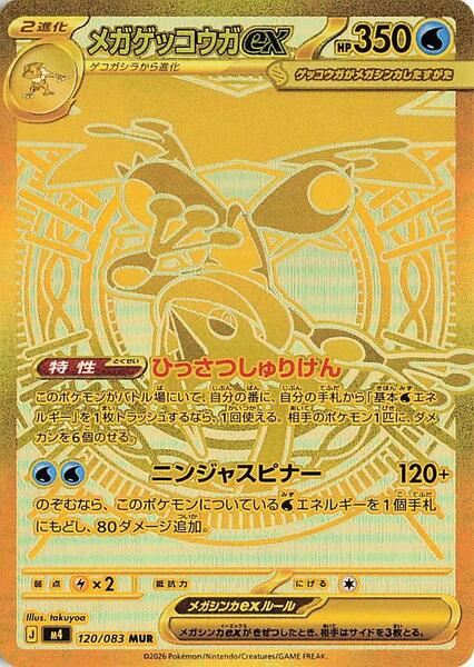 Mega Greninja ex (Japanese) #120/83