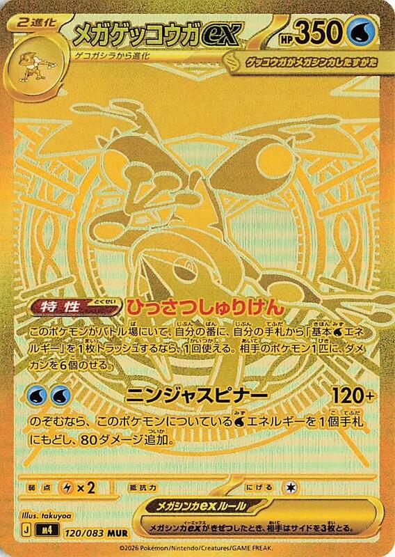 3. Mega Greninja ex 120/083