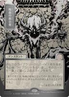 Vampiric Tutor (JP Alternate Art) (Silver Scroll Foil) - Secrets