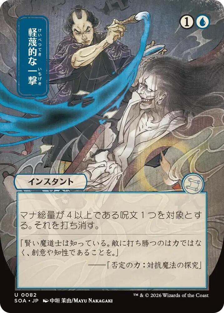 Disdainful Stroke (JP Alternate Art) - Secrets of Strixhaven