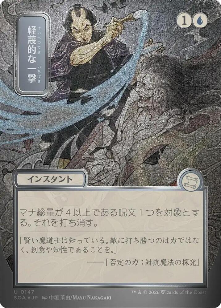 Disdainful Stroke (JP Alternate Art) (Silver Scroll Foil