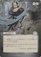 Disdainful Stroke (JP Alternate Art) (Silver Scroll Foil