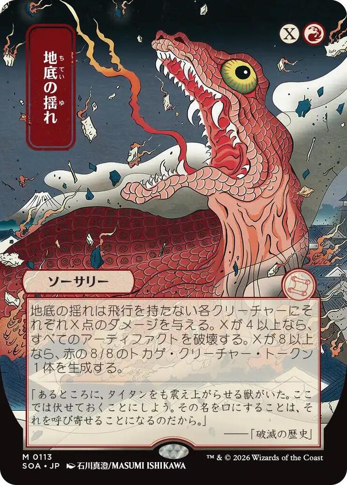 Subterranean Tremors (JP Alternate Art) - Secrets of Strixhaven