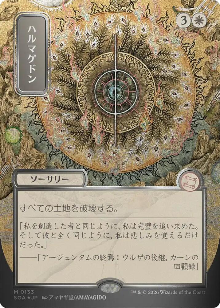シルバースクロール　Foil 133 日本画　ハルマゲドン　SOA-JP 白R Armageddon (JP Alternate Art) (Silver Scroll Foil) - Secrets of
