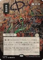 日本画　シルバースクロール　四肢切断/Dismember 買取相場】-MtG-(日)【シルバースクロールFoil】四肢切断 / Dismember