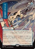 その他  rift Cyclonic Rift (JP Alternate Art) - Secrets of Strixhaven: Mystical