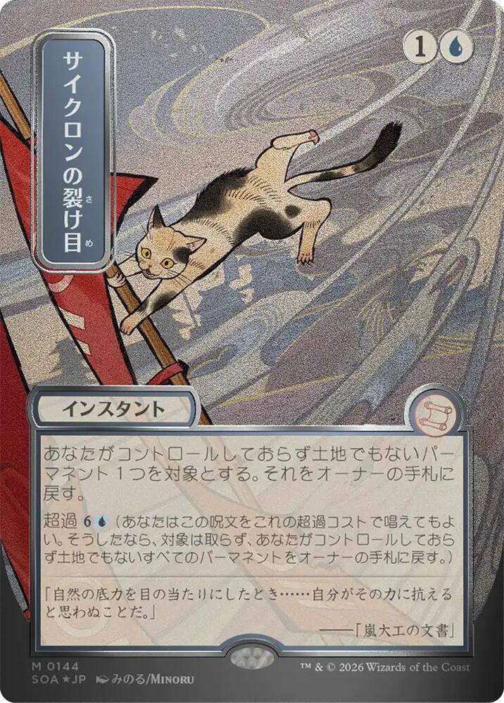 【Foil】サイクロンの裂け目/Cyclonic Rift [RTR] 英語 Cyclonic Rift (JP Alternate Art) (Silver Scroll Foil) - Secrets of