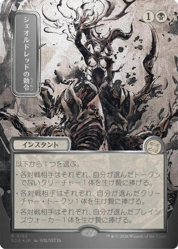 MTG シェオルドレッドの勅令 シルバースクロール・Foil Sheoldred's Edict (JP Alternate Art) (Silver Scroll Foil