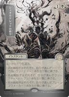 Sheoldred's Edict (JP Alternate Art) (Silver Scroll Foil