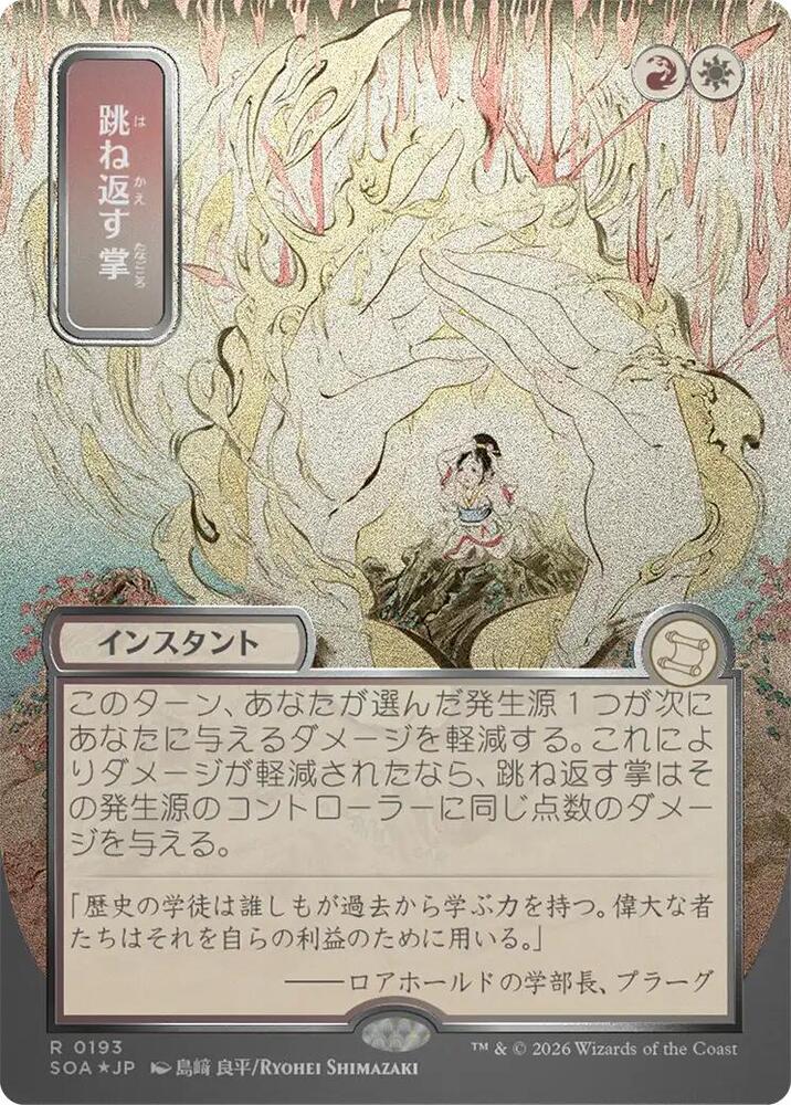 Deflecting Palm (JP Alternate Art) (Silver Scroll Foil) - Secrets
