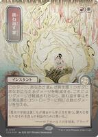 シークレットガーデン Deflecting Palm (JP Alternate Art) (Silver Scroll Foil) - Secrets