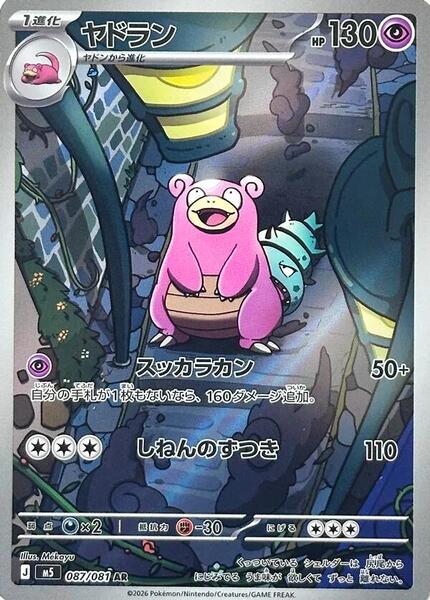 Slowbro (Japanese) #087/81