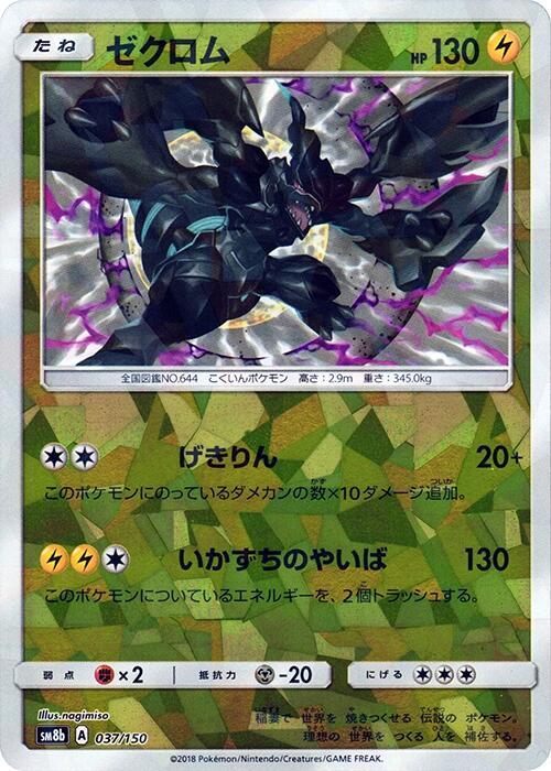 Zekrom (Mirror Holofoil) - SM8b: GX Ultra Shiny - Pokemon Japan