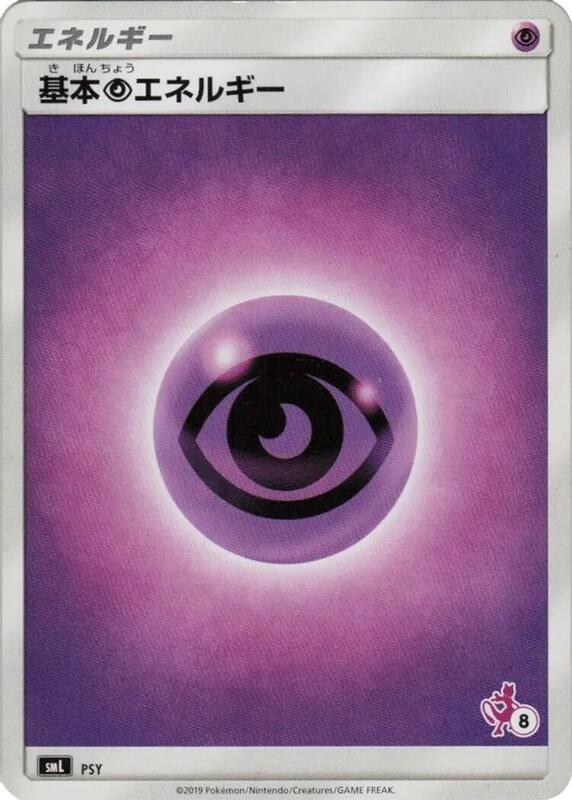 Basic Psychic Energy (Mewtwo Stamped) (#8) PSY — smL: Sun & Moon Family Pokemon Card Game Japanese