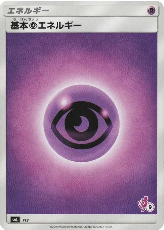 Basic Psychic Energy (Mewtwo Stamped) (#9) PSY — smL: Sun & Moon Family Pokemon Card Game Japanese