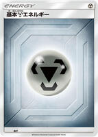 Basic Metal Energy (Team Up) · Sun & Moon Era Unnumbered Energies · #MET · Normal
