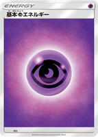 Basic Psychic Energy · Sun & Moon Era Unnumbered Energies · #PSY · Normal