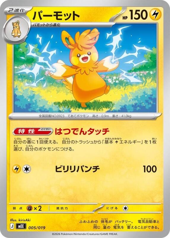 Pawmot 005/019 — MEE: Starter Set ex Eevee ex Japanese