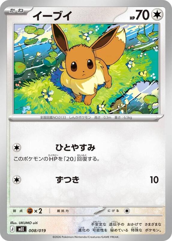 Eevee 008/019 — MEE: Starter Set ex Eevee ex Japanese