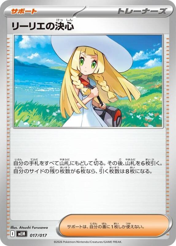 Lillie's Determination 017/017 — MEM: Starter Set ex Meowscarada ex Japanese