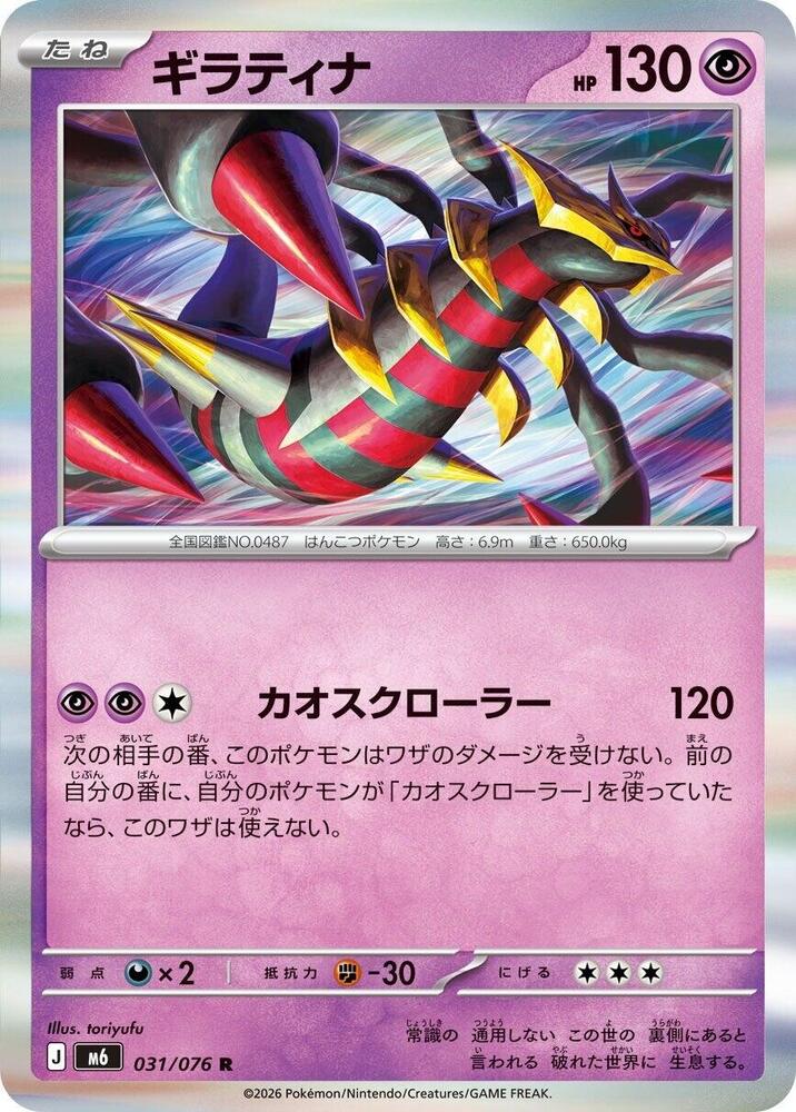 Giratina 031/076 card
