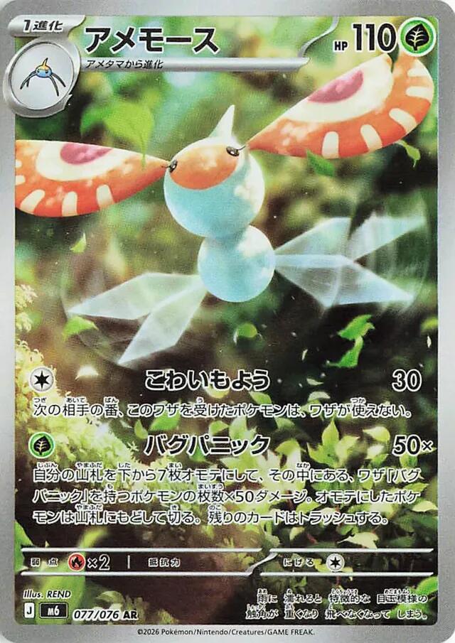 Masquerain 077/076 card