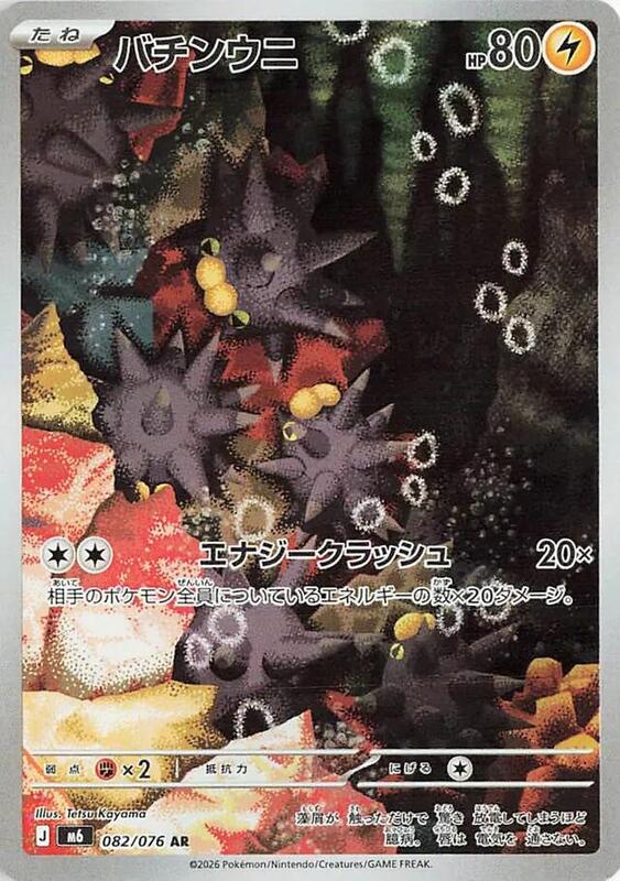 Pincurchin - 082/076