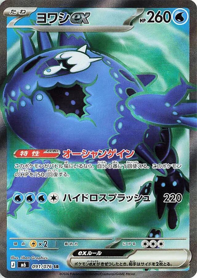 Wishiwashi ex 091/076 card