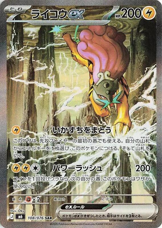 Raikou ex - 108/076