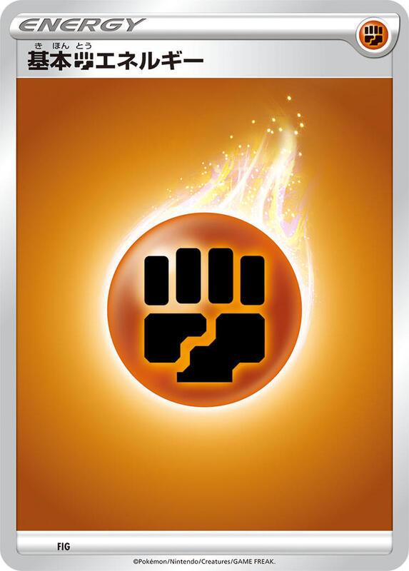 Basic Fighting Energy FIG — Sword & Shield Era Unnumbered Energies Japanese