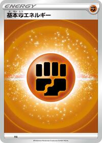 Basic Fighting Energy (VStar Era) #FIG from Sword & Shield Unnumbered Energies Pokemon card image