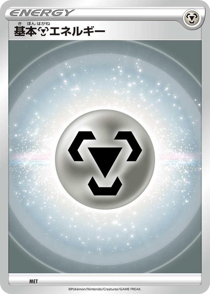 Basic Metal Energy, Sword & Shield Era Unnumbered Energies card number MET