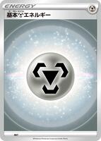 Basic Metal Energy (VStar Era) · Sword & Shield Era Unnumbered Energies · #MET · Normal