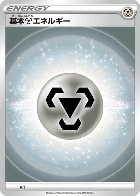 Basic Metal Energy (VStar Era) MET — Sword & Shield Era Unnumbered Energies