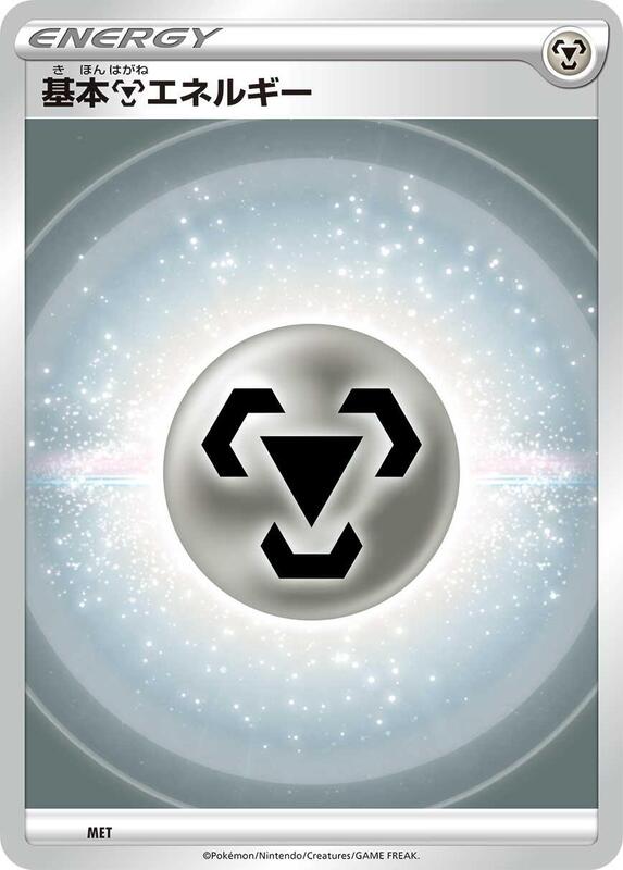 Basic Metal Energy (VStar Era) MET — Sword & Shield Era Unnumbered Energies Japanese