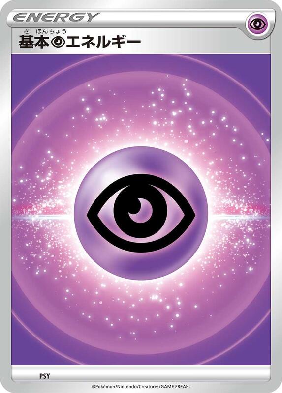 Basic Psychic Energy (VStar Era) PSY — Sword & Shield Era Unnumbered Energies Japanese