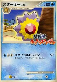 Starmie #005/016 from Melee! Pokemon Scramble Pokemon card image