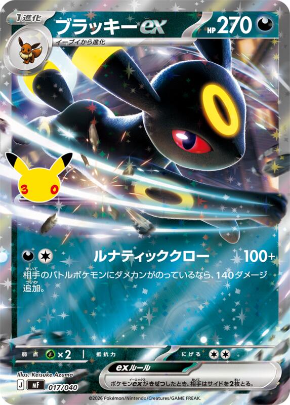 Umbreon ex - 017/040 017/040 — MF: 30th CELEBRATION Premium Deck Set Espeon & Umbreon Japanese