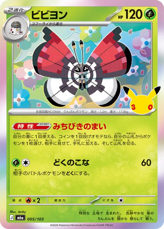 Vivillon 005/103 — M6a: MEGA Expansion 30th Celebration Japanese